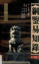 纲鉴易知录  足全译本  第2册  汉世宗孝武皇帝-东汉孝恒皇帝 封面