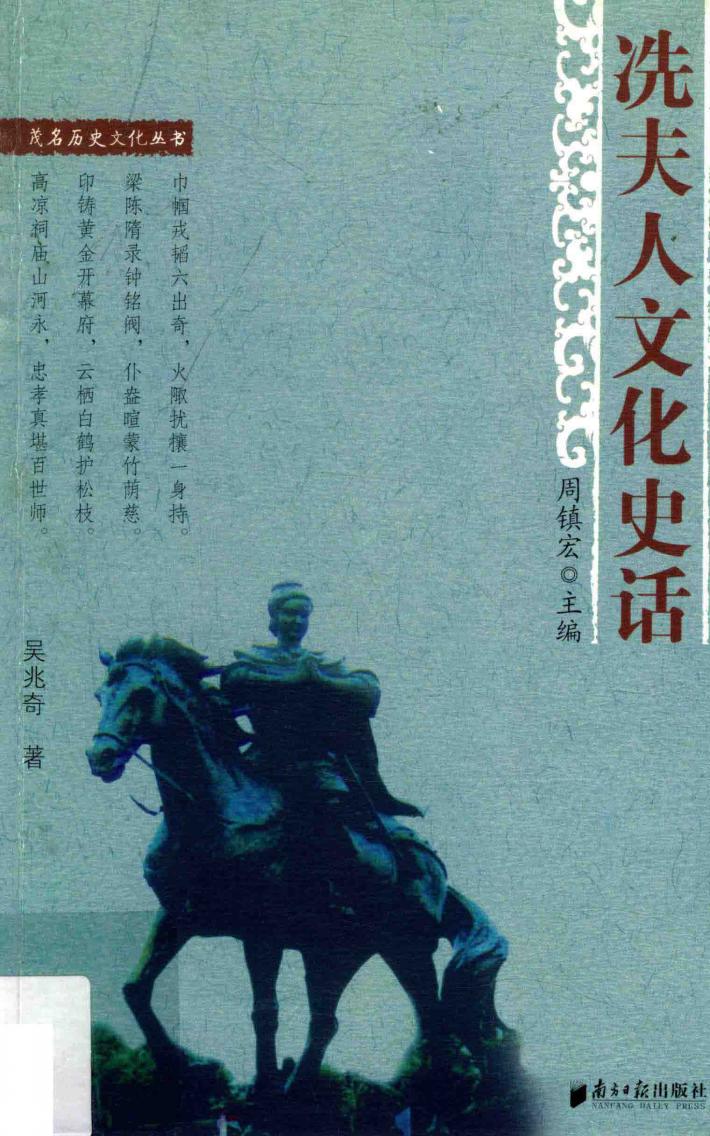 冼夫人文化史话 封面