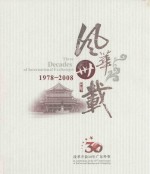 风华卅载  改革开放三十年广东外事  1978-2008 封面