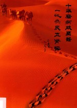 十年磨剑成国器  一心为民立脊梁  北京大学人民医院脊柱外科十年庆典 封面