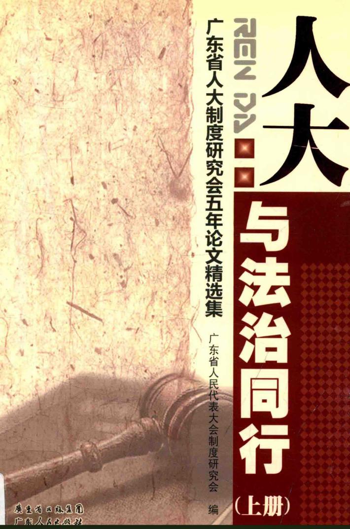 人大  与法治同行  广东省人大制度研究会五年论文精选集 封面