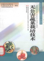 无公害蔬菜栽培技术 封面