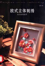 欧式立体刺绣  从小白到高手 封面