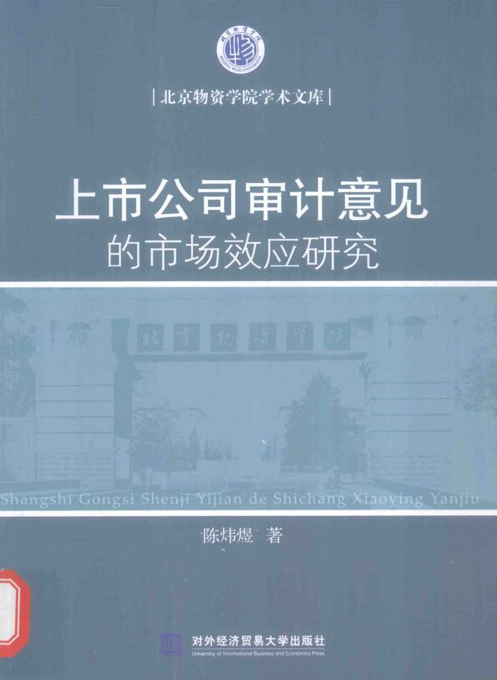 上市公司审计意见的市场效应研究