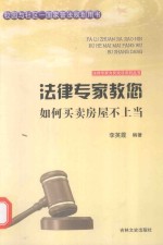 法律专家教您如何买卖房屋不上当 封面