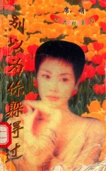 心太软系列  别以为你躲得过 封面