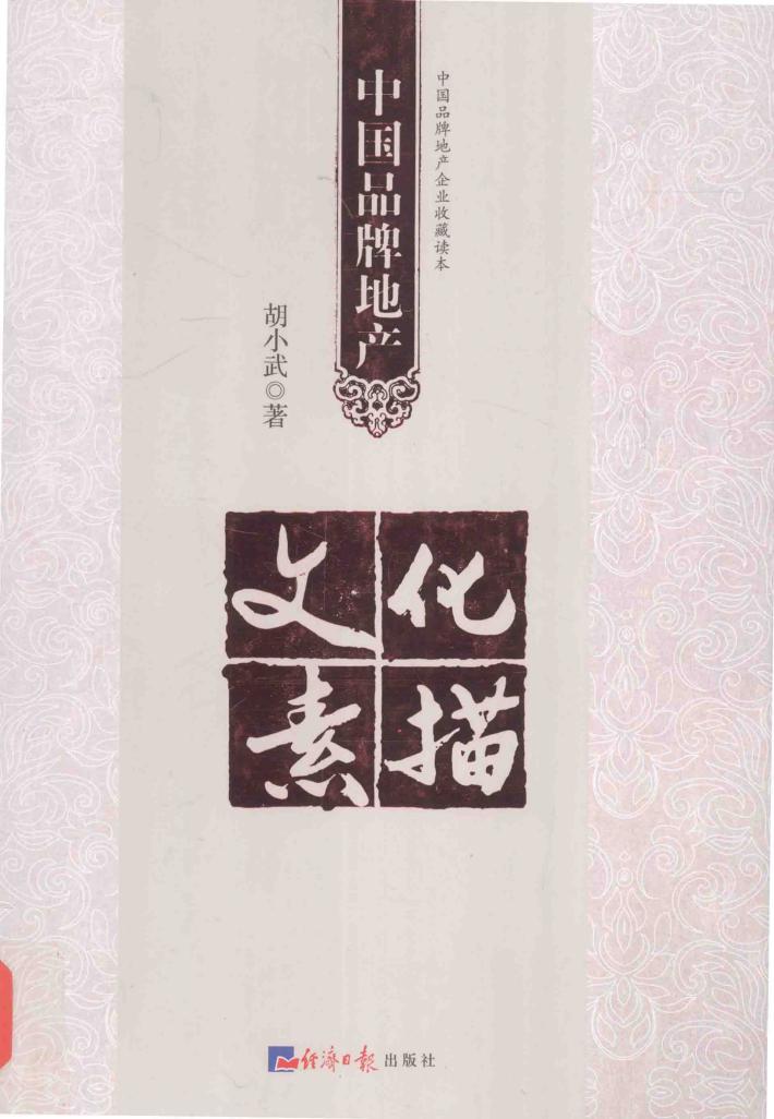中国品牌地产文化素描 封面