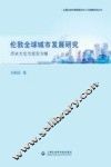 伦敦全球城市发展研究  历史方位与现实方略 封面