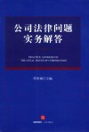 公司法律问题实务解答 封面