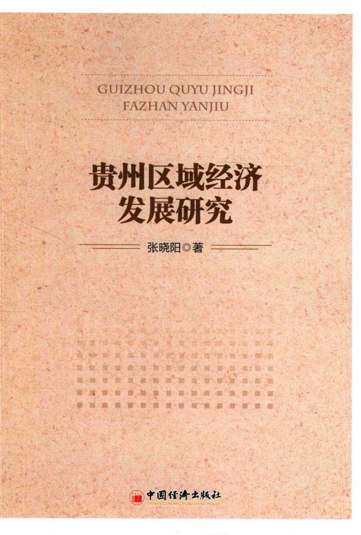 贵州区域经济发展研究 封面