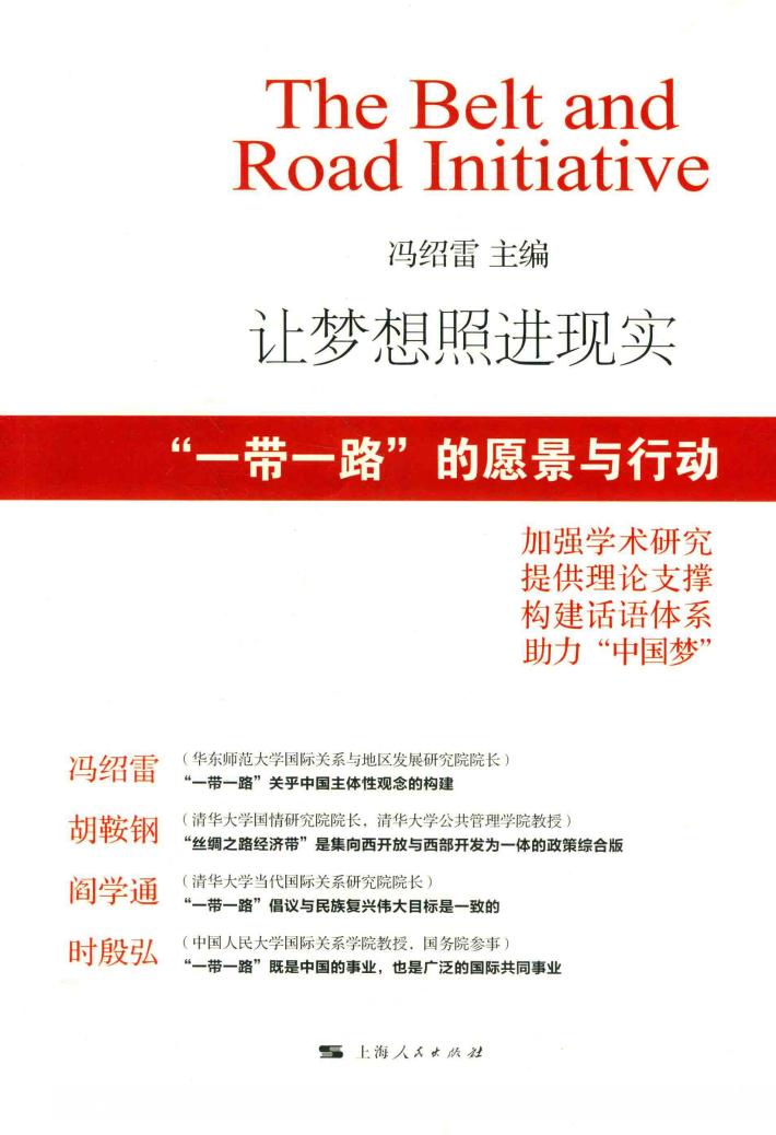 让梦想照进现实  “一带一路”的愿景与行动 封面