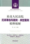 最高人民法院民商事指导案例  典型案例精释精解 封面