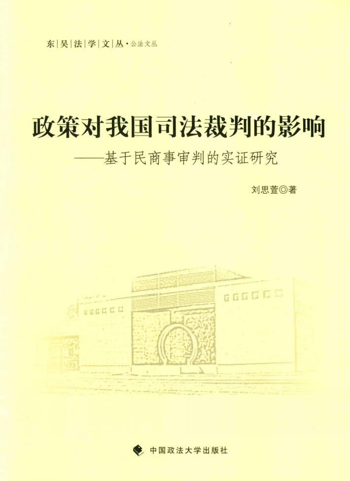 政策对我国司法裁判的影响  基于民商事审判的实证研究 封面