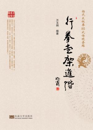 杨氏太极拳85式传统套路  行拳走架进阶 封面