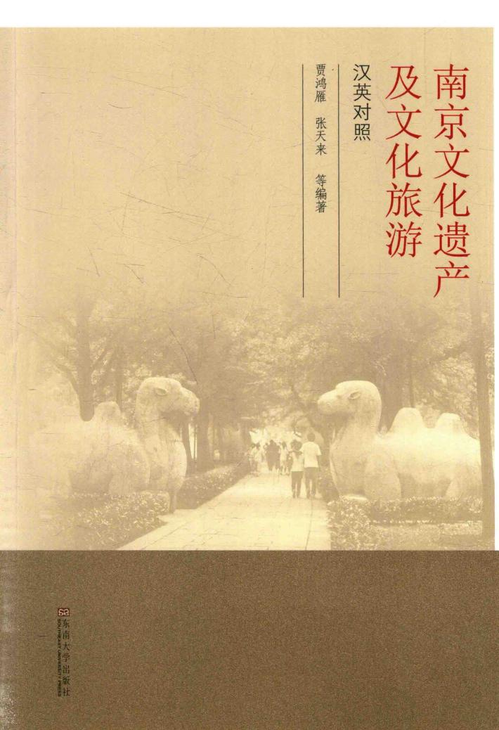 南京文化遗产及文化旅游  汉英对照 封面