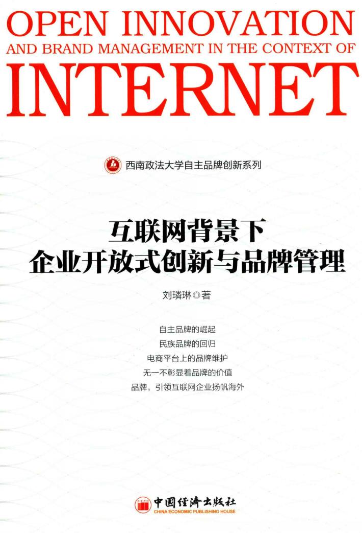 互联网背景下企业开放式创新与品牌管理 封面