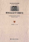 刑事诉讼法学专题研究 封面