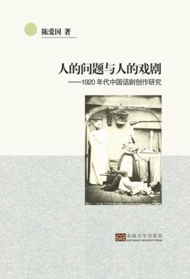 人的问题与人的戏剧  1920年代中国话剧创作研究 封面