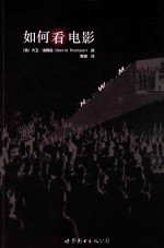 如何看电影 封面