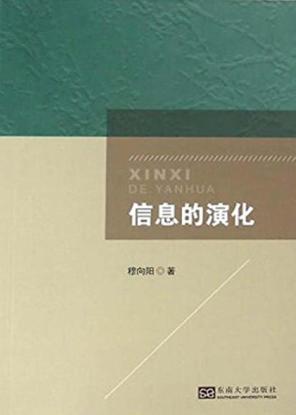 信息的演化 封面