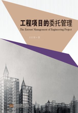 工程项目的委托管理 封面