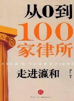 走进瀛和  从0到100家律所 封面