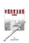 中国的家法族规 封面