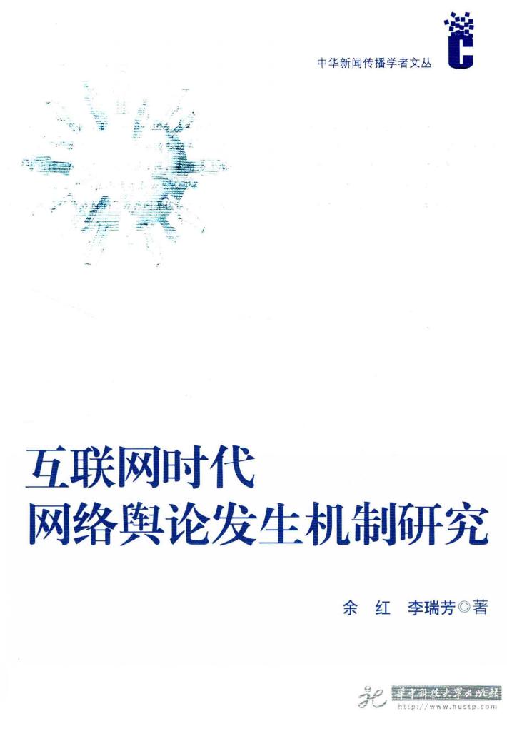 互联网时代网络舆论发生机制研究 封面