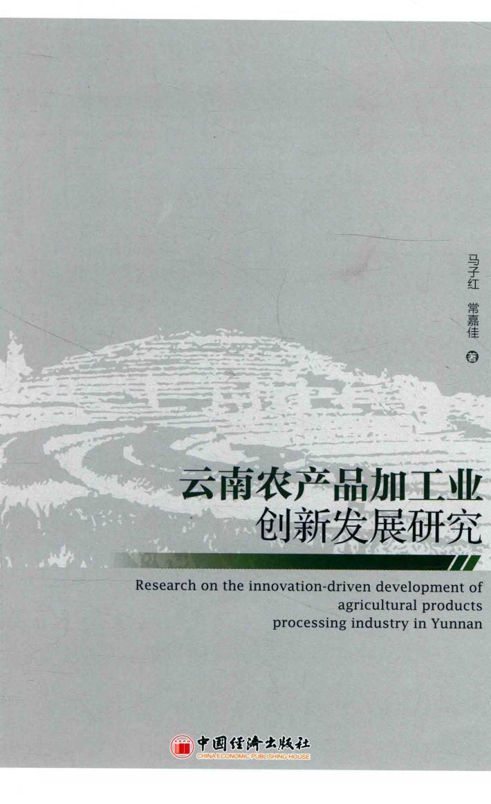 云南农产品加工业创新发展研究 封面