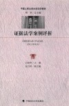 证据法学案例评析 封面