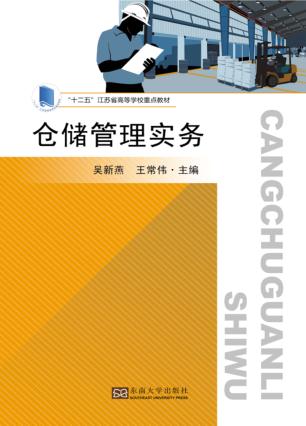 仓储管理实务 封面
