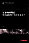 基于光环境的城市高架桥下绿地景观研究 封面