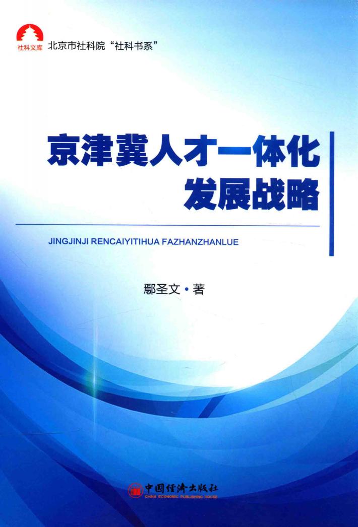 京津冀人才一体化发展战略 封面