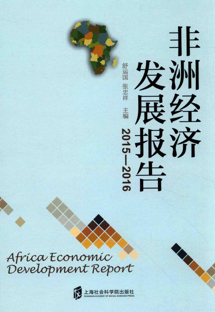 非洲经济发展报告  2015-2016 封面