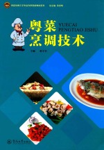 粤菜烹调技术 封面
