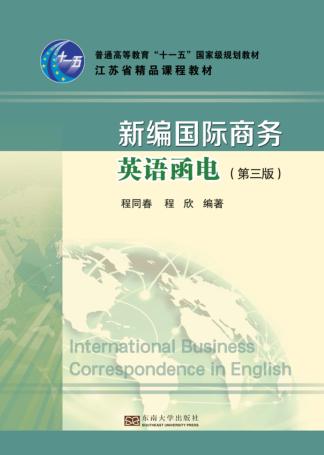 新编国际商务英语函电 封面