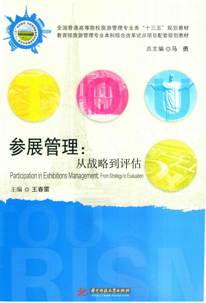 参展管理  从战略到评估 封面
