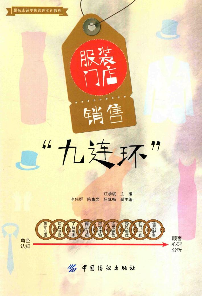 服装门店销售“九连环” 封面