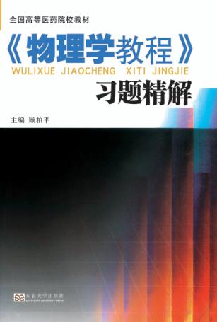 《物理学教程》学习精解  配《物理学教程》