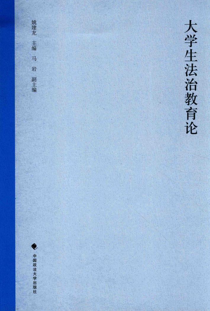 大学生法治教育论 封面