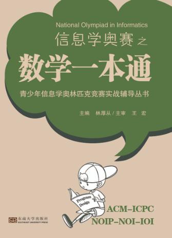 信息学奥赛之数学一本通 封面