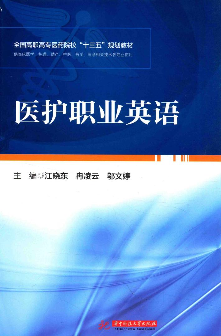 医护职业英语 封面