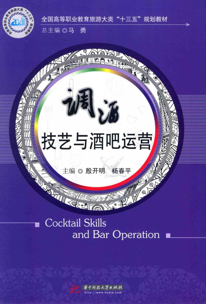 全国高等职业教育旅游大类“十三五”规划教材  调酒技艺与酒吧运营 封面