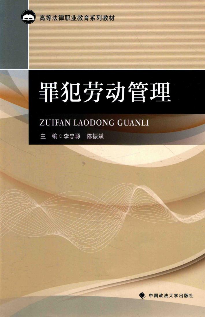 罪犯劳动管理 封面