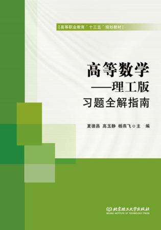 习题全解指南  高等数学  理工版 封面