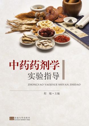 中药药剂学实验指导 封面