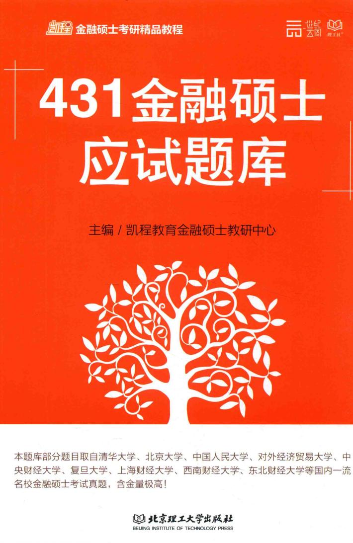431金融硕士应试题库 封面