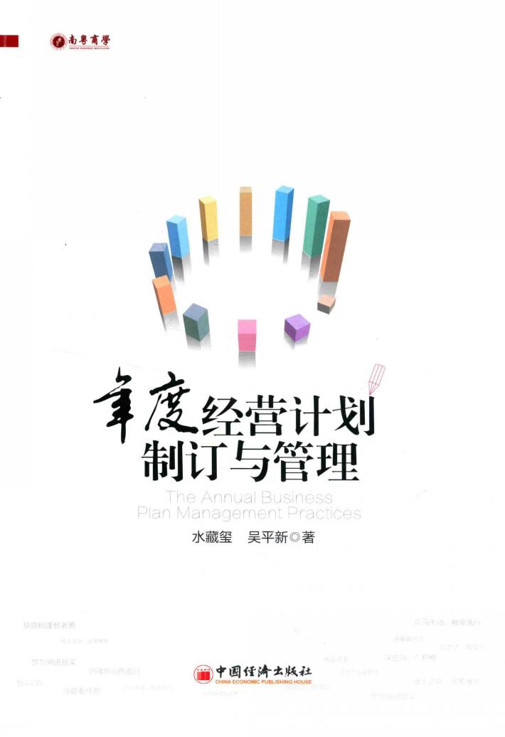 年度经营计划制订与管理 封面