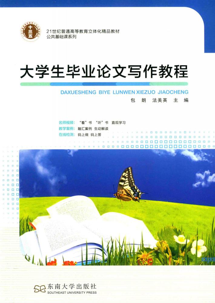 大学生毕业论文写作教程 封面