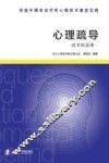 心理疏导  技术和运用 封面